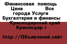 Финансовая  помощь › Цена ­ 100 000 - Все города Услуги » Бухгалтерия и финансы   . Краснодарский край,Краснодар г.